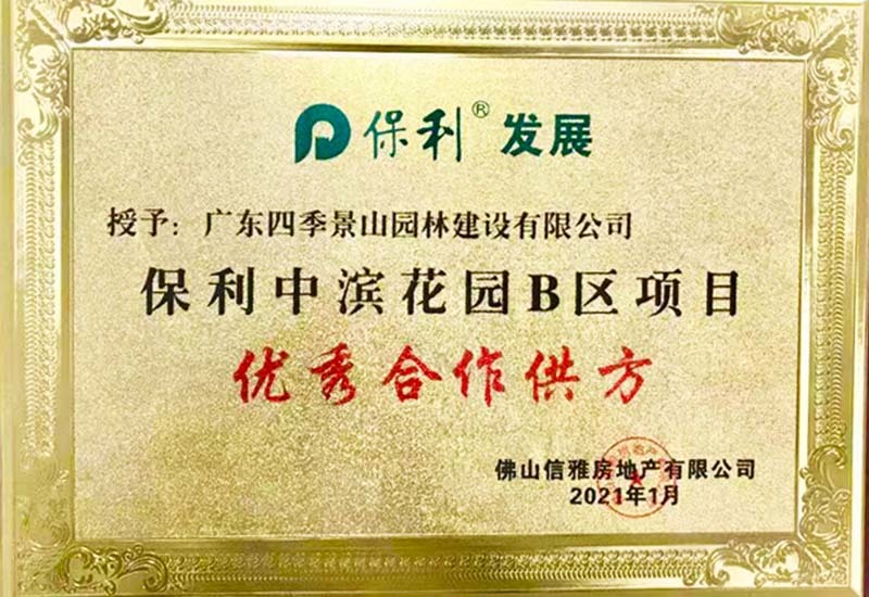 2021保利中滨花园B区项目 优秀合作供方