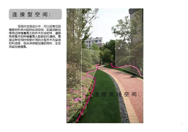 绿化空间营造手法