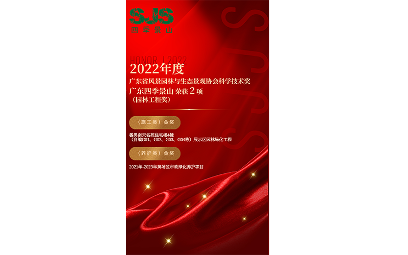 喜讯！我司荣获“2022年度广东风景园林与生态景观协会科学技术奖（园林工程奖）”