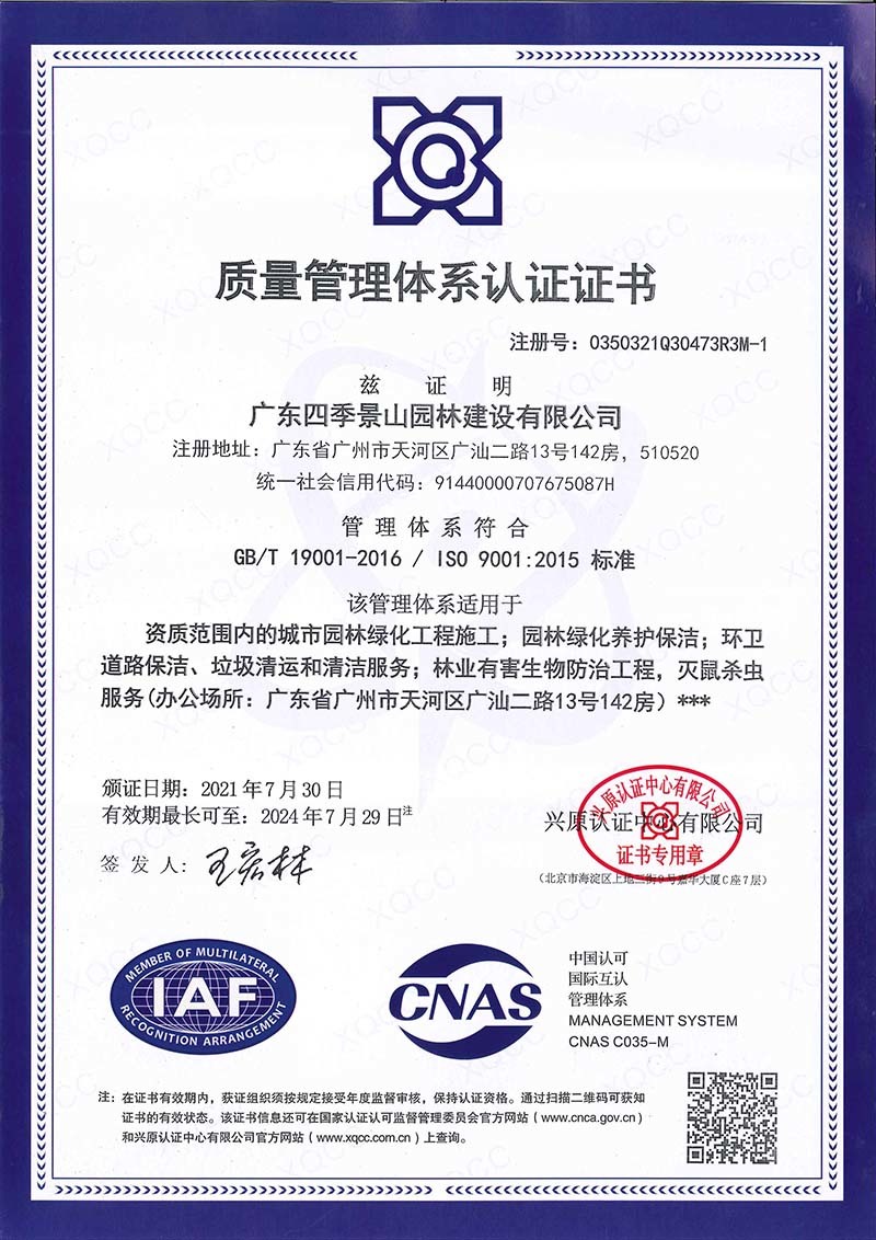 ISO质量管理体系认证证书 绿化