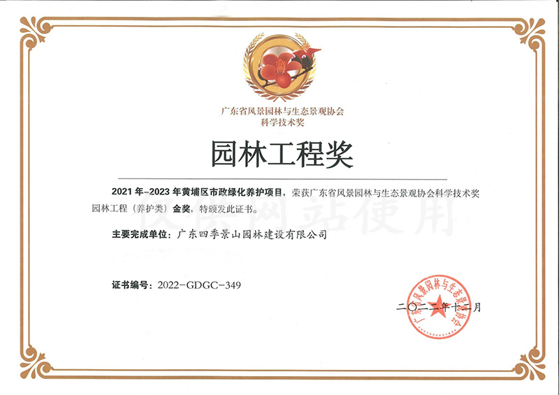 2022年度广东省风景园林与生态景观协会科学技术奖园林工程奖-金奖