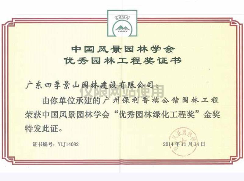优秀园林绿化工程奖（广州保利香槟公馆园林工程）.jpg