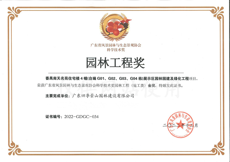 2022年度广东省风景园林与生态景观协会科学技术奖园林工程奖