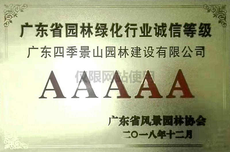 广东省园林绿化行业诚信等级AAAAA