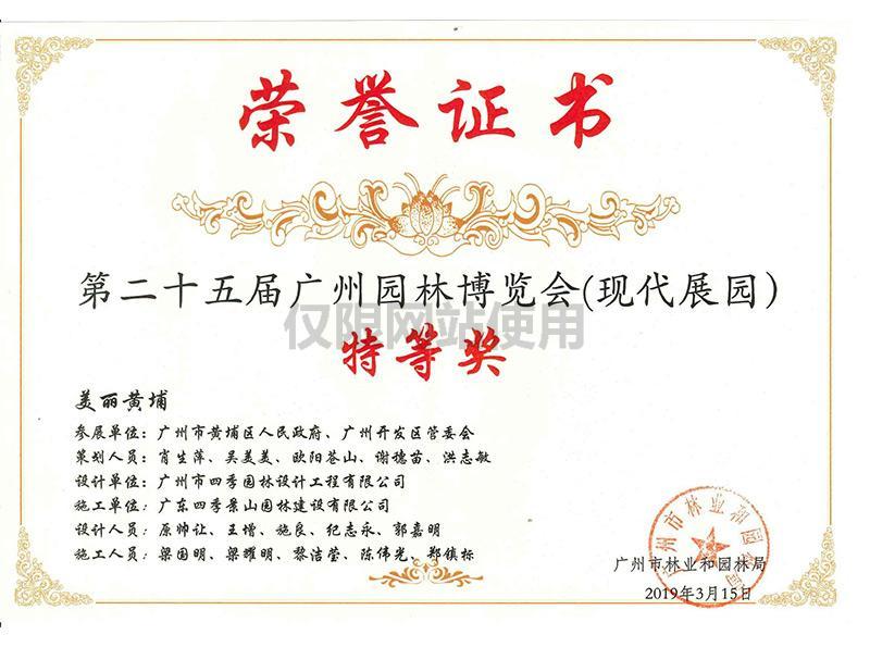 第二十五届广州园林博览会（现代展园）特等奖.jpg