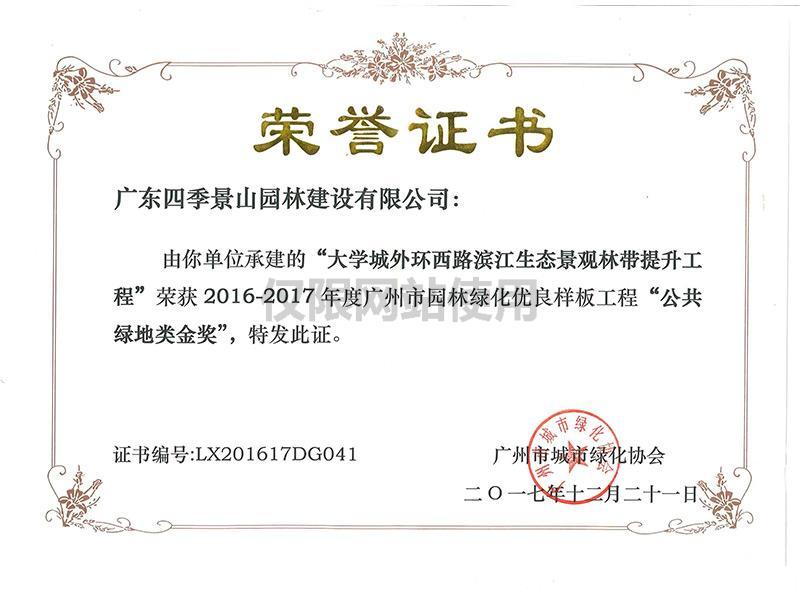 “大学城外环西路滨江生态景观林带提升工程”荣获2016-2017年度广州市园林绿化优良样板工程【公共绿地类金奖】.jpg
