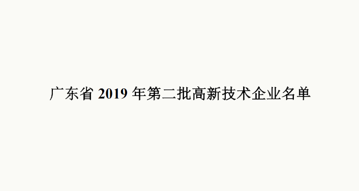 我司通过2019年高新技术企业认定