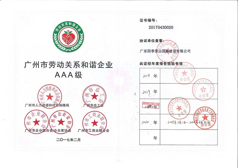 广州市劳动关系和谐企业AAA级证书