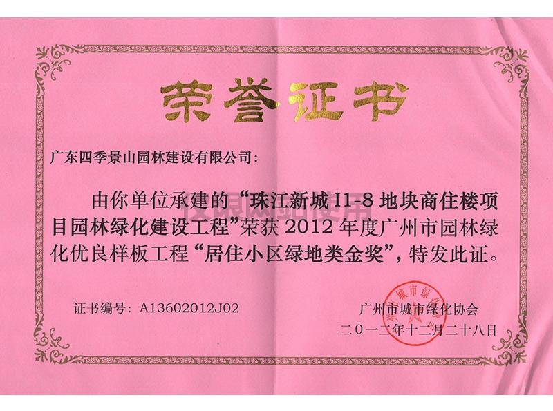 2012年度广州市园林绿化优良样板工程金奖（珠江新城I1-8地块）.jpg
