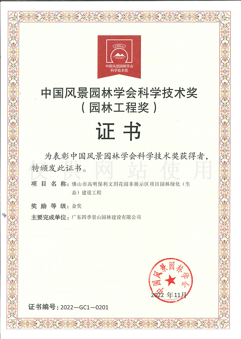 2022年度中国风景园林学会科学技术奖（园林工程奖)金奖