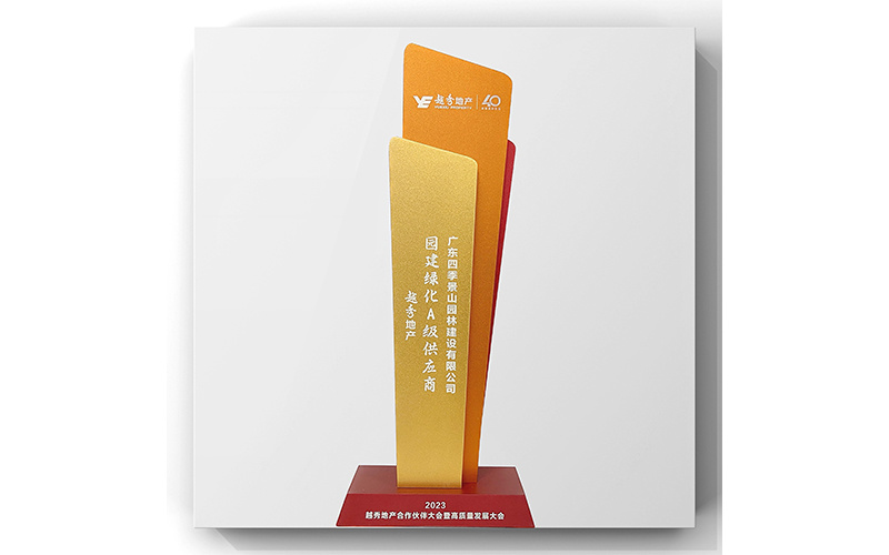 匠心共创 美好共赢?——公司荣获“越秀地产2022年度园建绿化A级供应商”