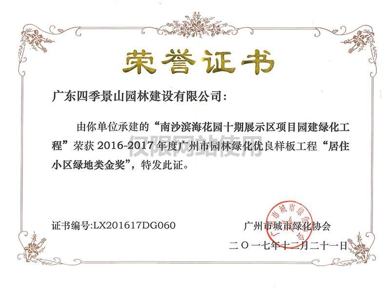 “南沙滨海花十期展示区项目园建绿化工程”荣获2016-2017年度广州市园林绿化优良样板工程【居住小区绿地类金奖】.jpg