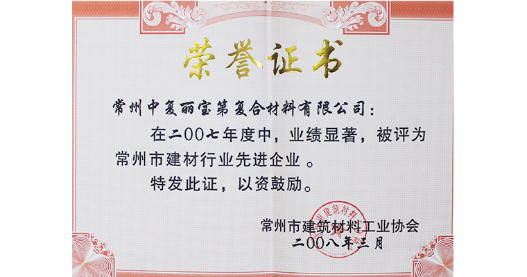 Changzhou Building Materials Industry Advanced Enterprise Changzhou Building Materials Industry Advanced Enterprise