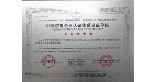 中國信用企業認證體系示範單位