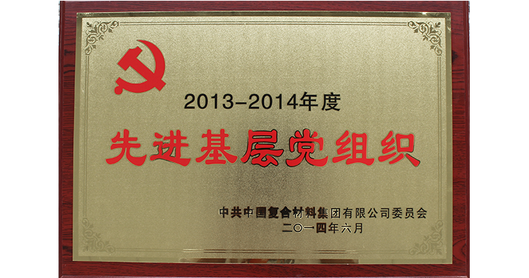 2013-2014年度先進基層黨組織
