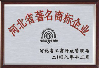2015年：河北省工商行政管理局授予我公司:河北省著名商标企业！