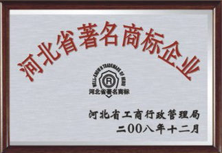 2009年：河北省工商行政管理局授予我公司:河北省著名商標企業！