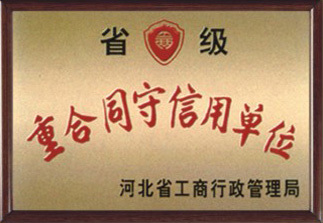 2007年：邢台市工商行政管理局:市级守合同重信用单位！