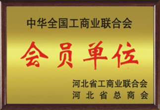 2002年：任縣工商業聯合會授予我公司：中華全國工商業聯合會會員企業！