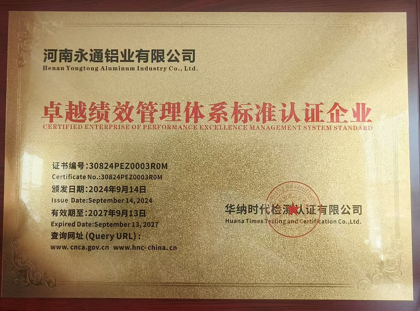 卓越绩效管理体系标准认证企业2