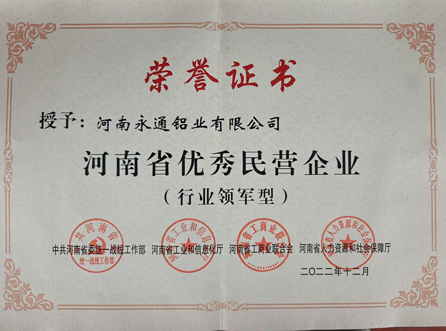 河南省优秀民营企业2