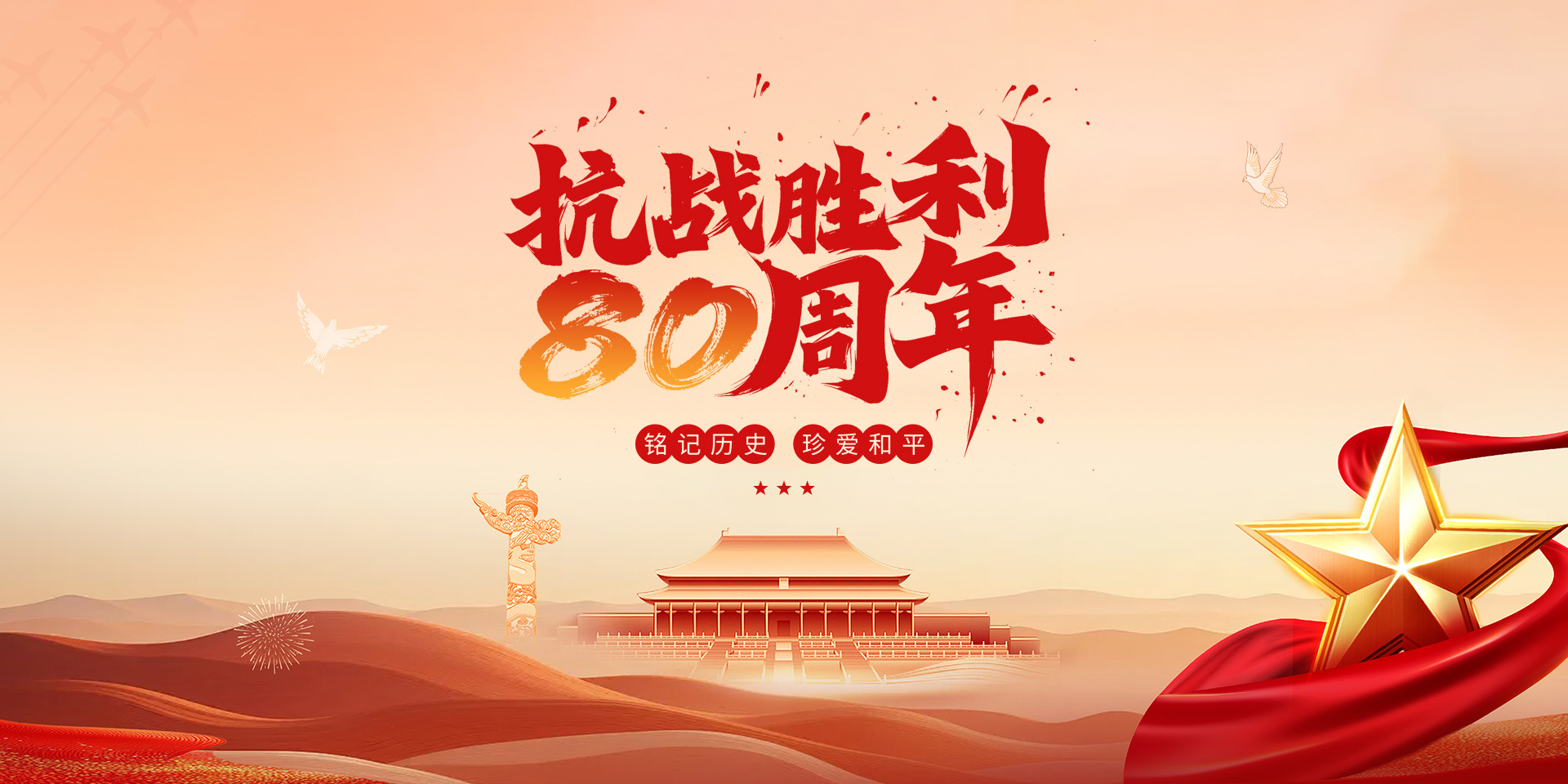 抗战胜利