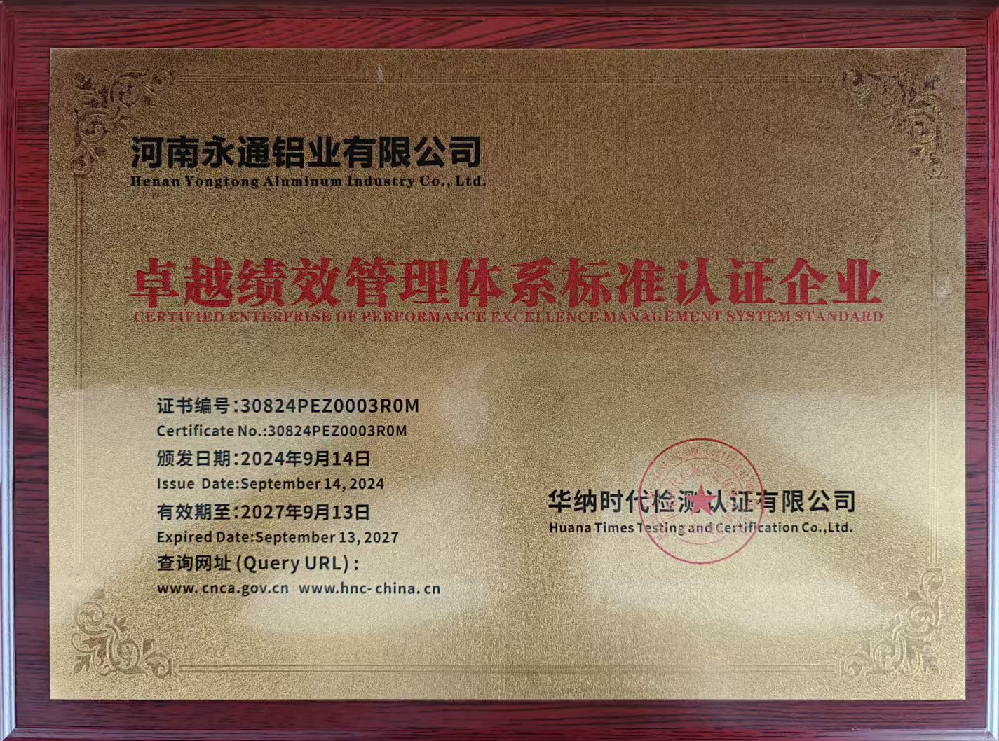 卓越绩效管理体系标准认证企业
