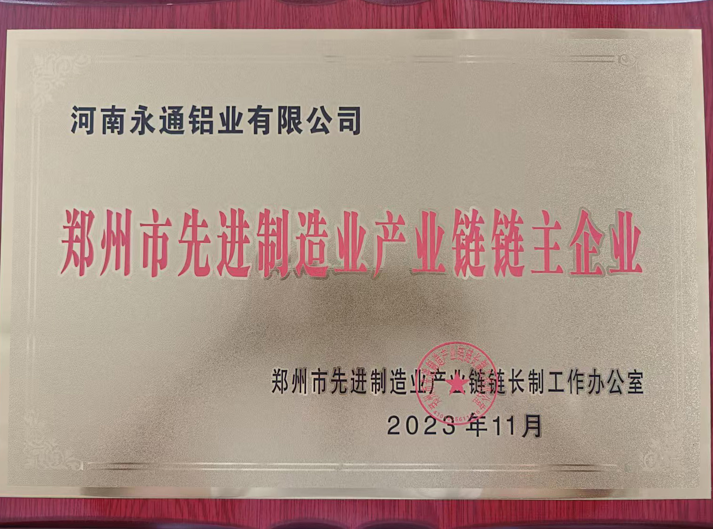 郑州市先进制造业产业链链主企业