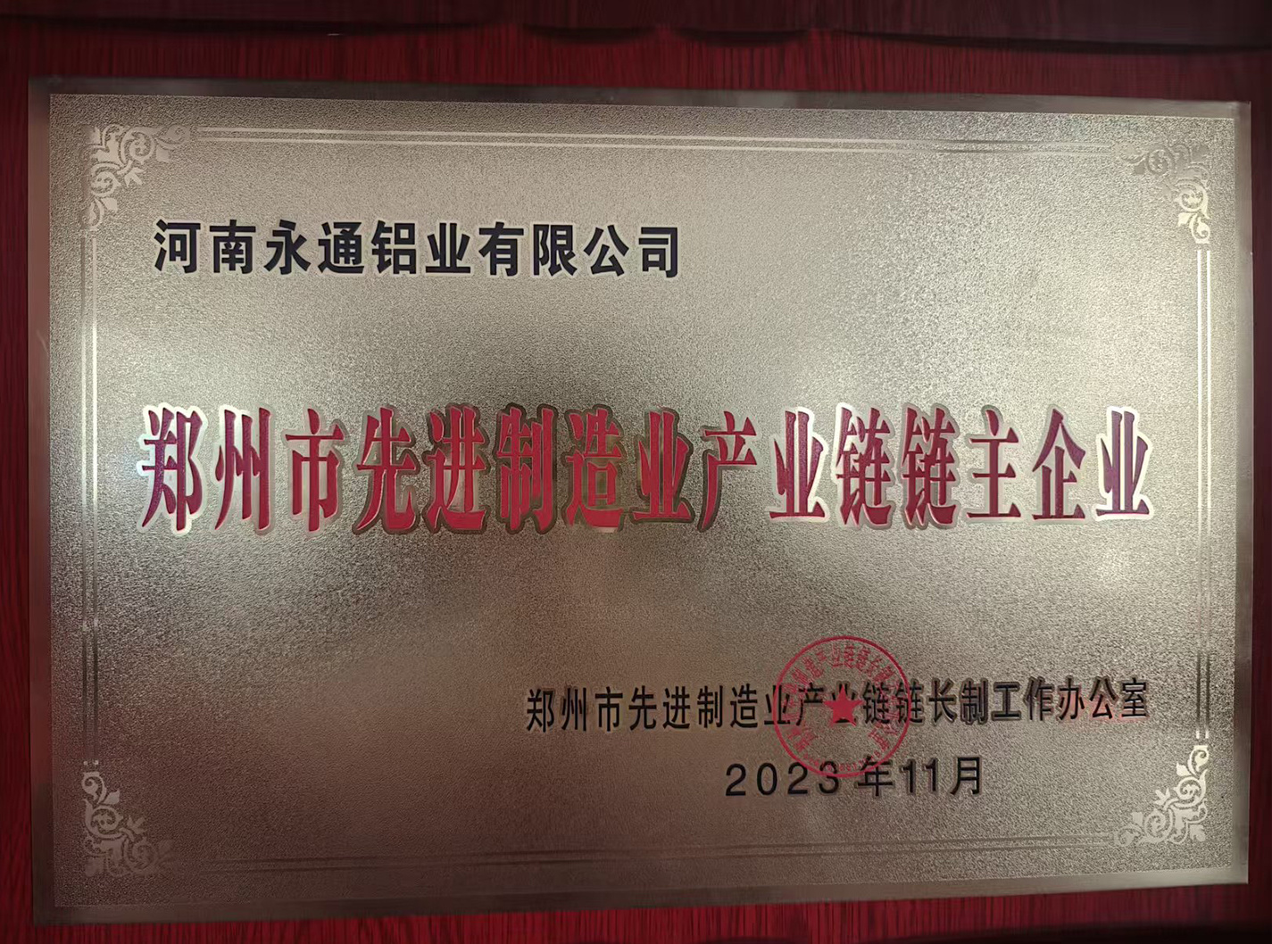 郑州市先开制造业产业链链主企业
