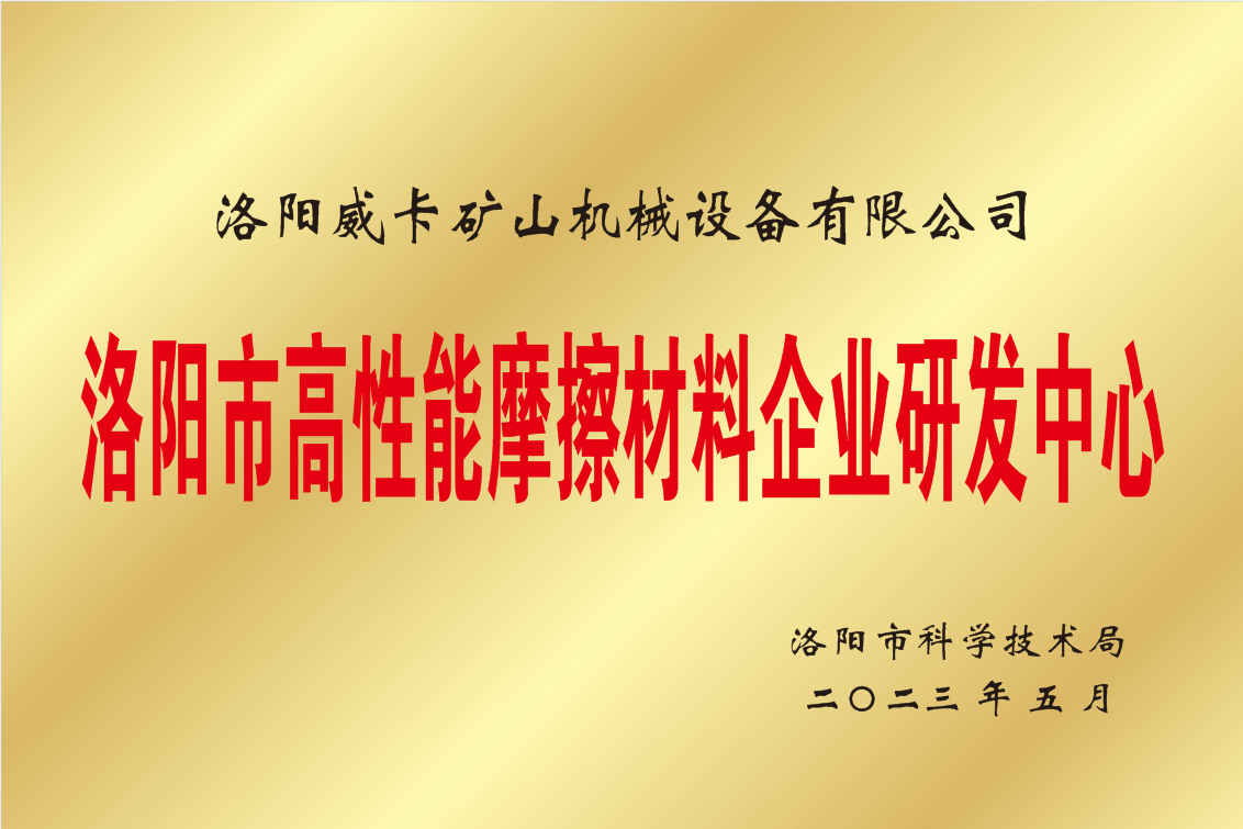 高性能摩材料企業(yè)研發(fā)中心證書