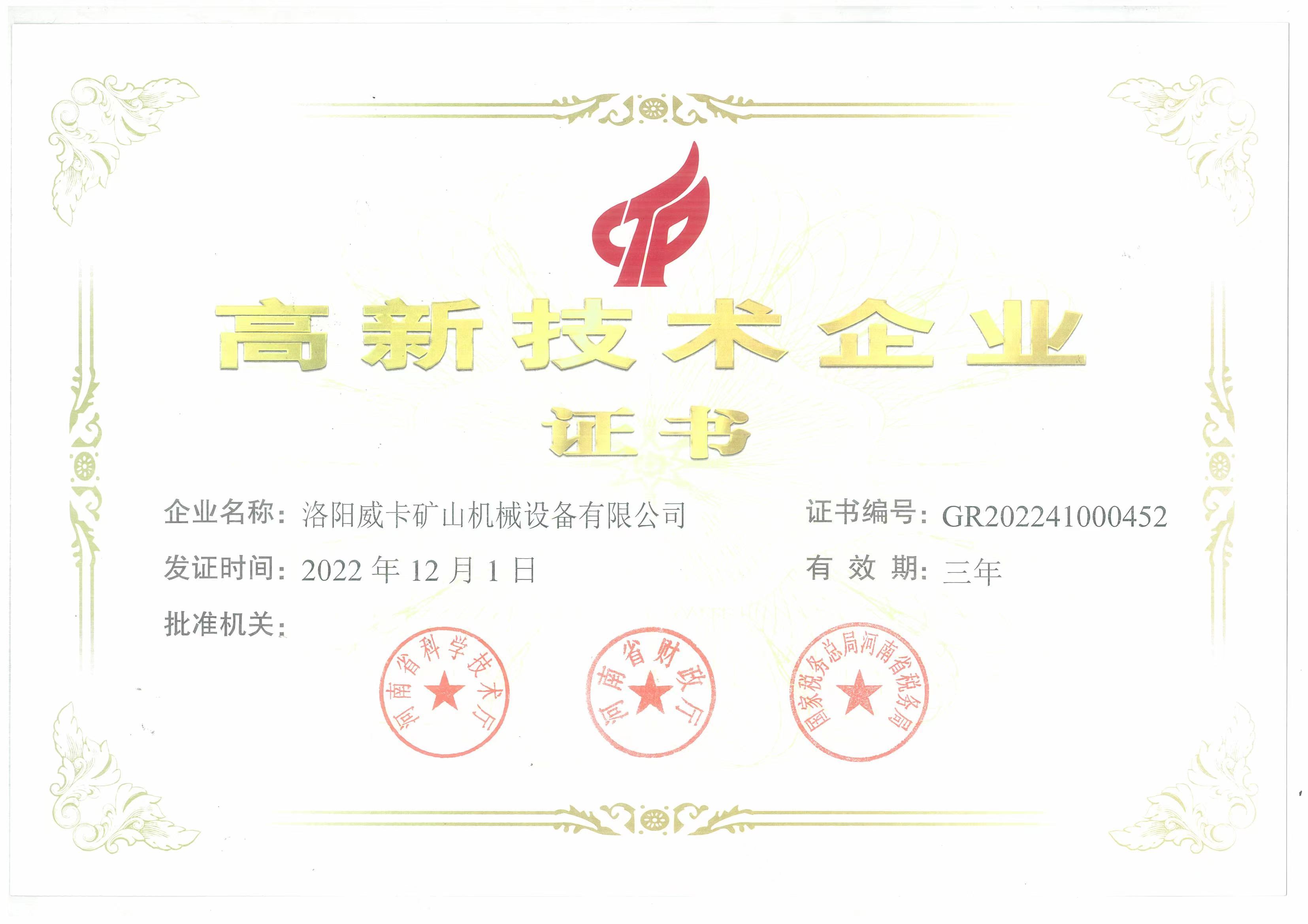 High-tech Enterprise Certificate High-tech Enterprise Certificate