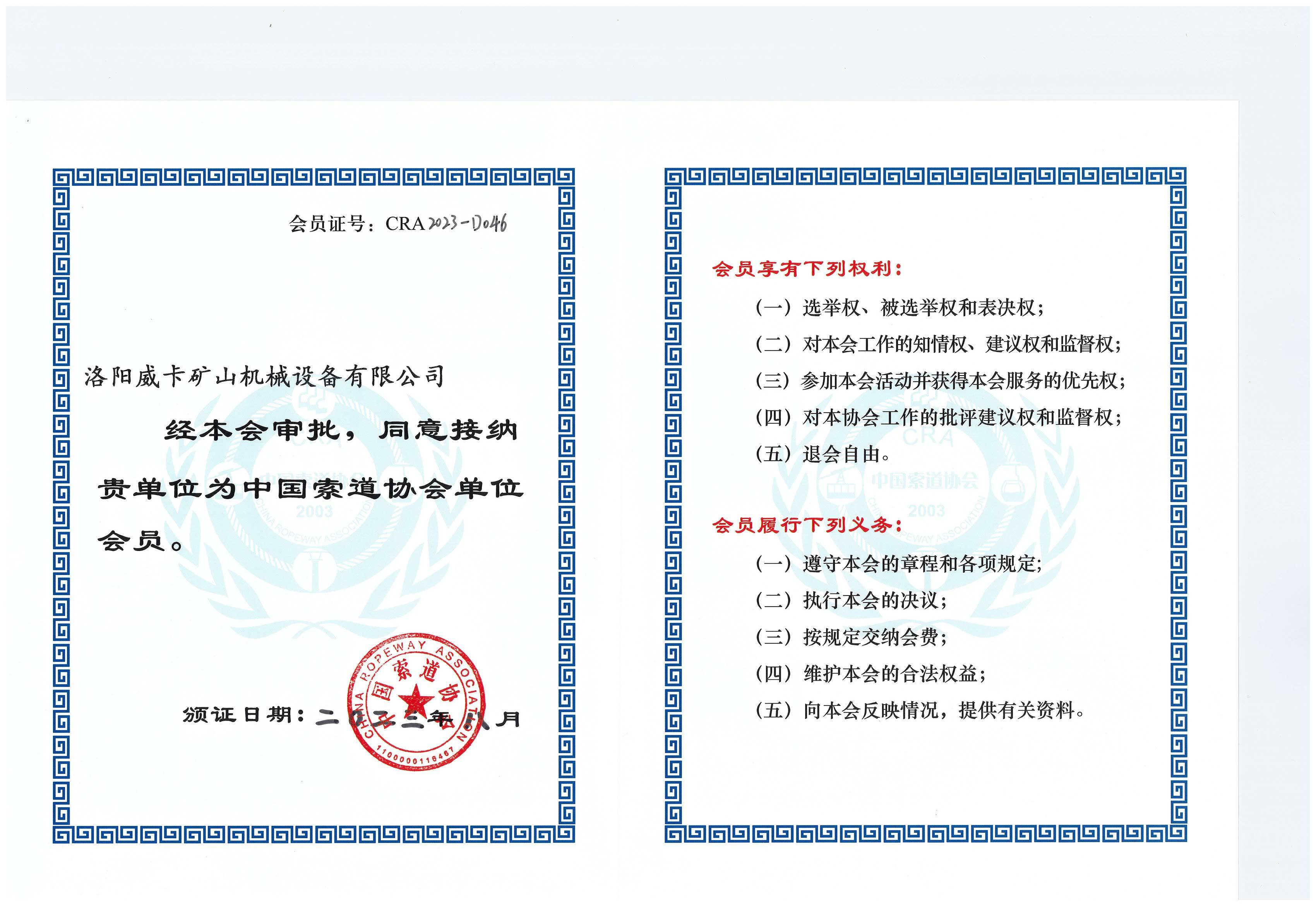 Member of China Cableway Association Member of China Cableway Association