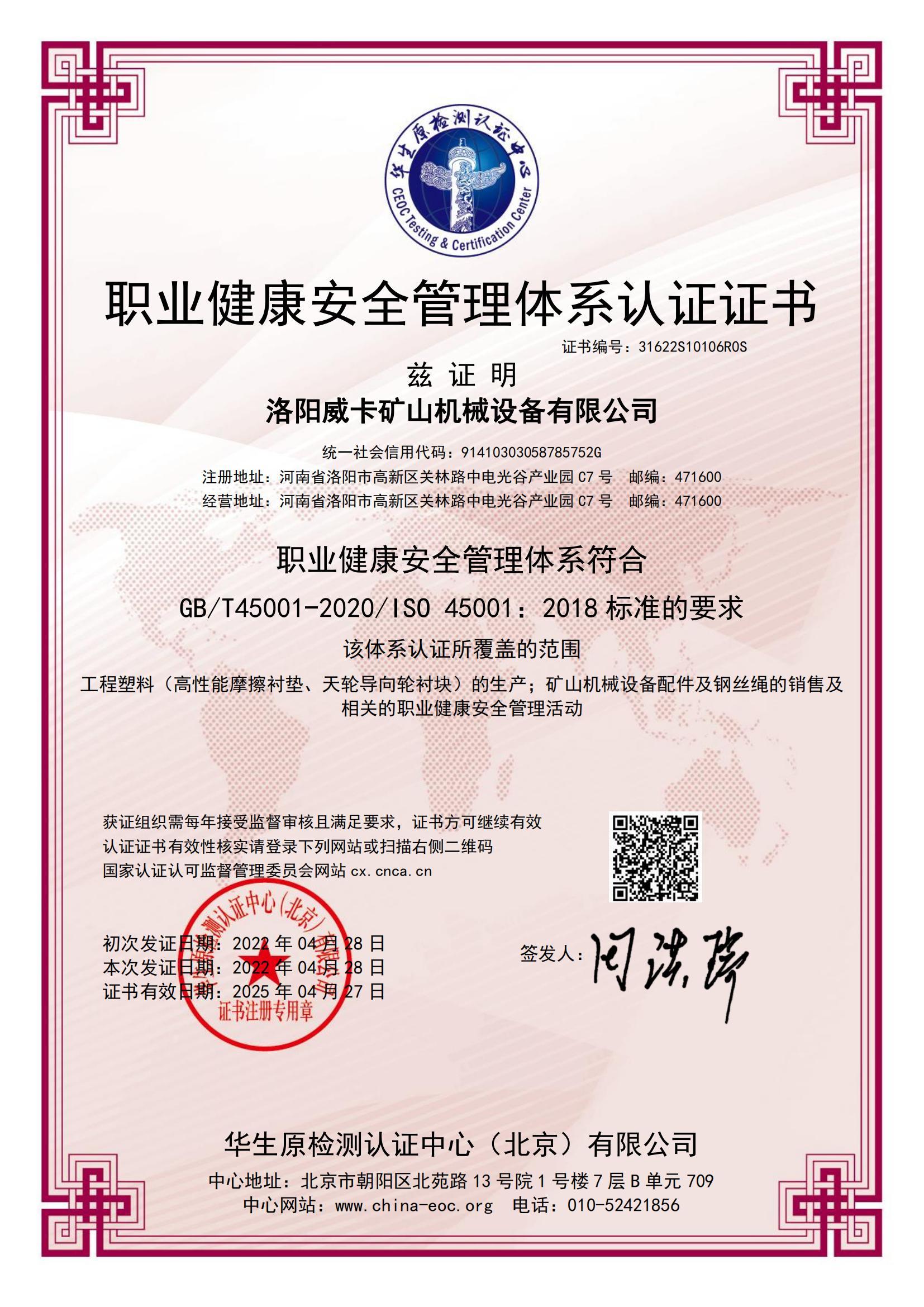 Luoyang Weika Mining Machinery Equipment Co., Ltd. passed the ISO45001 occupational health and safety management system certification on April 28, 2022.