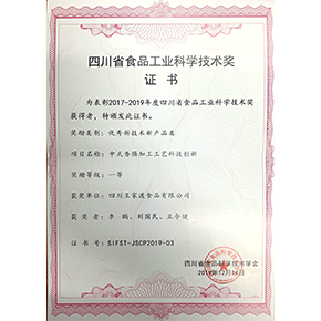 川味香肠食品工业科学技术奖一等奖