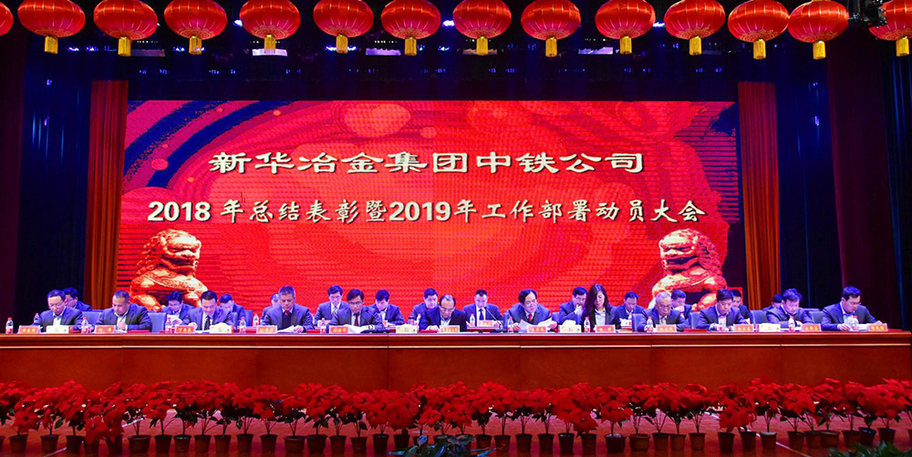 集團新聞 | 新華冶金集團隆重召開中鐵公司2018年總結表彰暨2019年工作部署動員大會