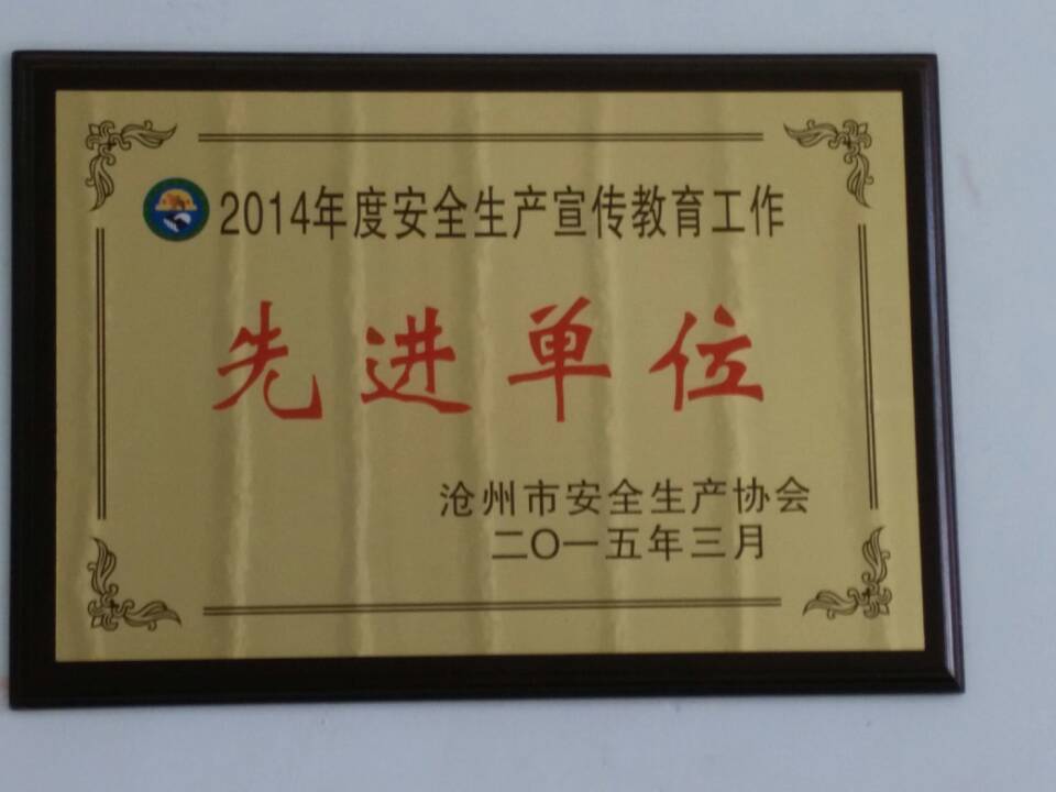 熱烈祝賀滄州中鐵裝備制造材料有限公司榮獲市“2014年度安全工作先進單位”