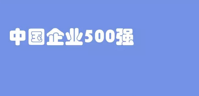 熱烈慶祝新華聯合冶金控股集團位列中國企業500強第200名