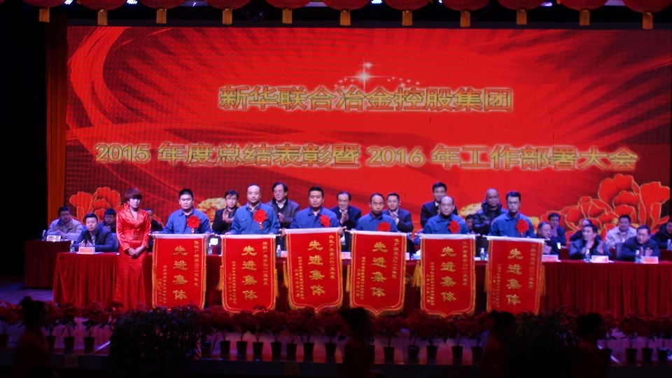團結 鼓勁 激情 奮進 集團年會勝利落下帷幕
