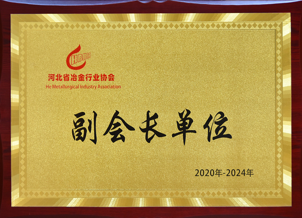 Vice President Unit of Hebei Metallurgical Industry Association