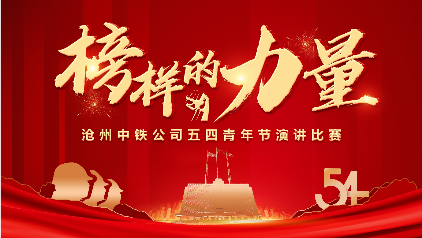 Cangzhou China Railway Company, a subsidiary of the group, held a keynote speech contest on 
