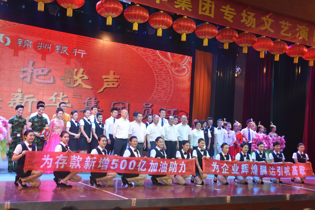 The Bank of Jinzhou entered Xinhua Group special condolence show a complete success