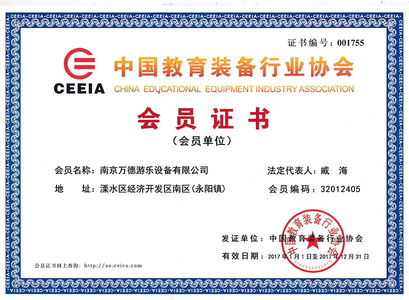 2017年中国教育装备行业协会会员证书（会员单位）