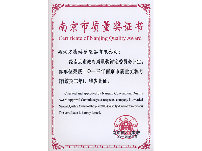 南京市质量奖证书