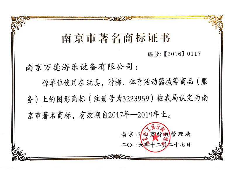 南京市著名商标证书