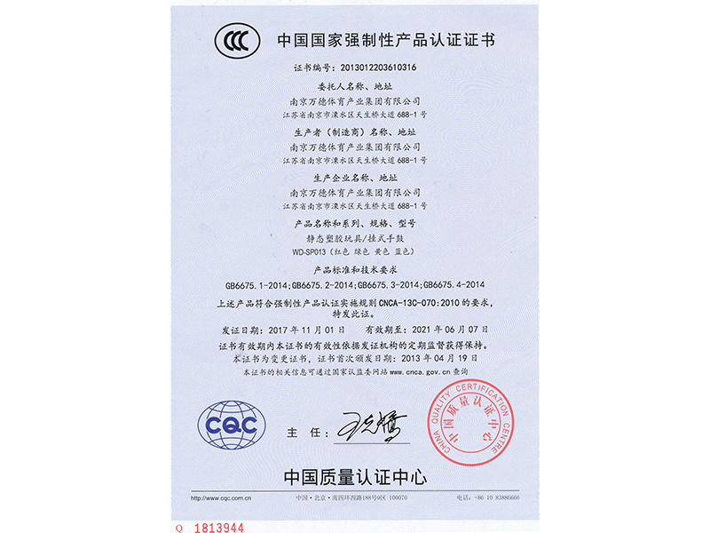 国家强制性认证产品 CCC-塑胶玩具