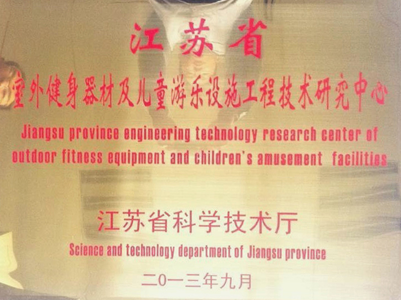 江苏省室外健身器材及儿童游乐设施工程技术研究中心