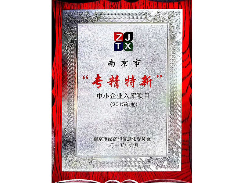 南京市“專精特新”中小企業入庫項目--獎牌