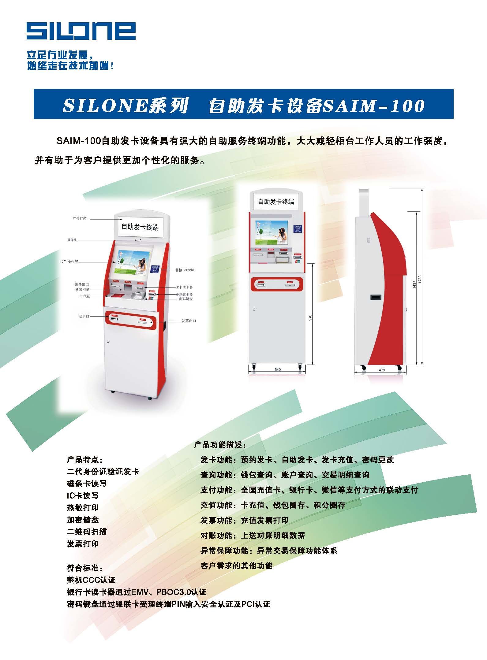 SAIM-100自助发卡设备