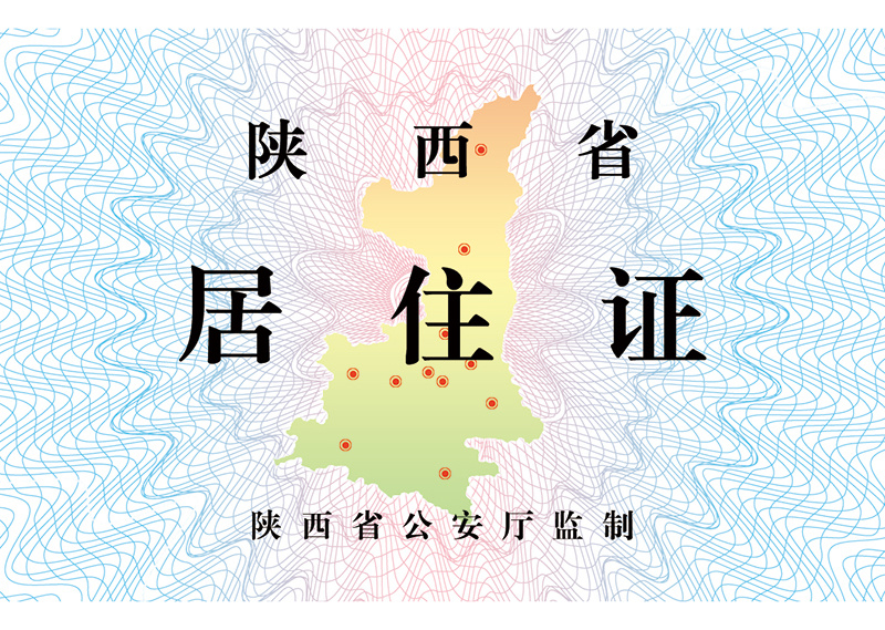 居住证