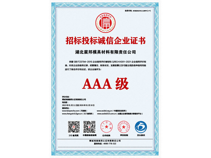 招标投标诚信企业证书